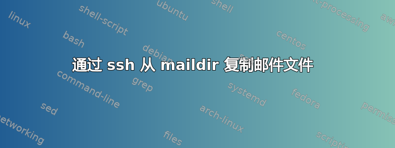 通过 ssh 从 maildir 复制邮件文件 