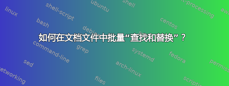 如何在文档文件中批量“查找和替换”？