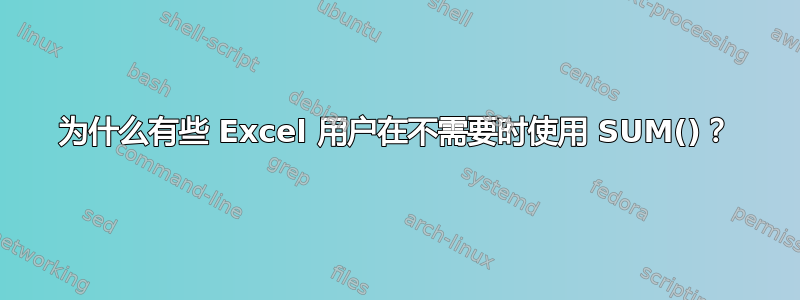 为什么有些 Excel 用户在不需要时使用 SUM()？