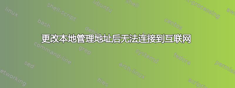 更改本地管理地址后无法连接到互联网