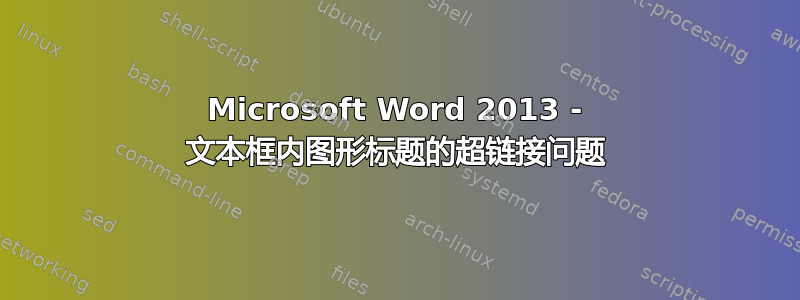 Microsoft Word 2013 - 文本框内图形标题的超链接问题