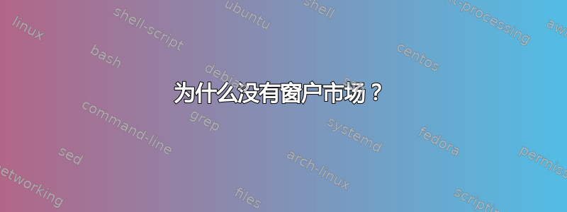 为什么没有窗户市场？