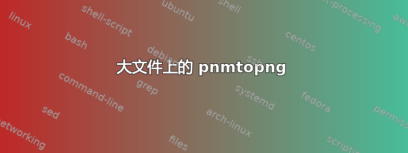 大文件上的 pnmtopng