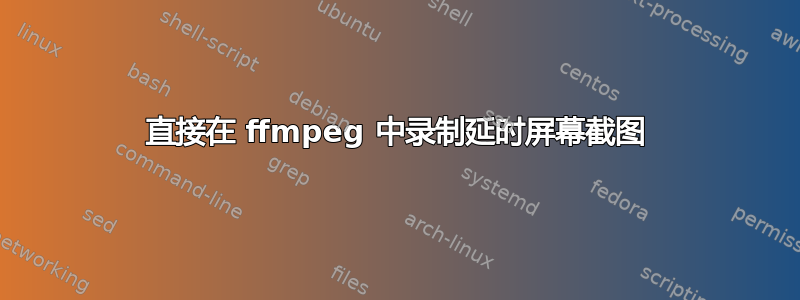 直接在 ffmpeg 中录制延时屏幕截图