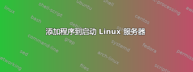 添加程序到启动 Linux 服务器