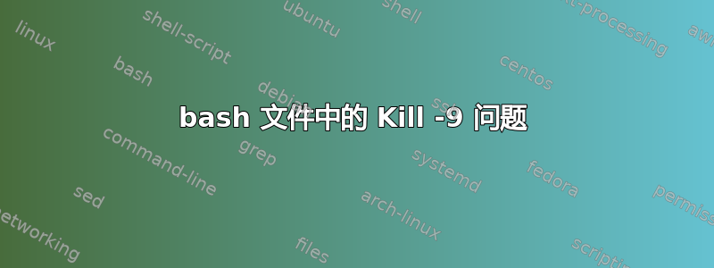 bash 文件中的 Kill -9 问题