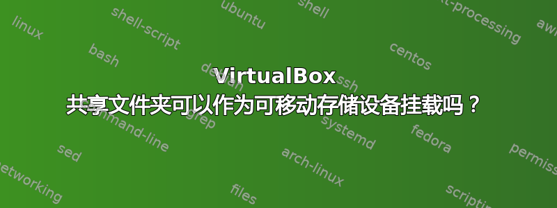 VirtualBox 共享文件夹可以作为可移动存储设备挂载吗？