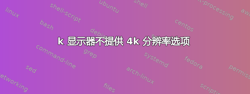 4k 显示器不提供 4k 分辨率选项