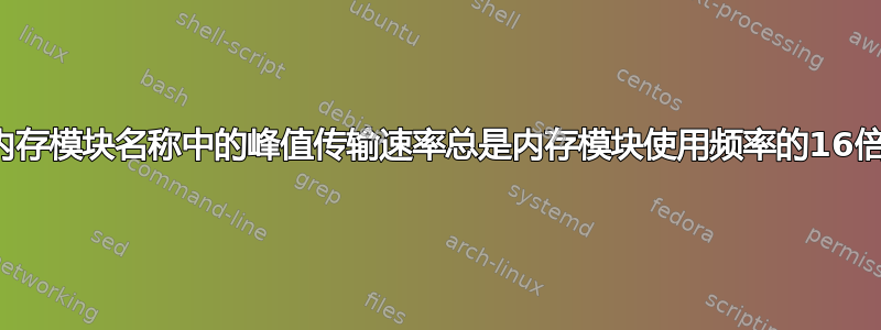 为什么内存模块名称中的峰值传输速率总是内存模块使用频率的16倍左右？