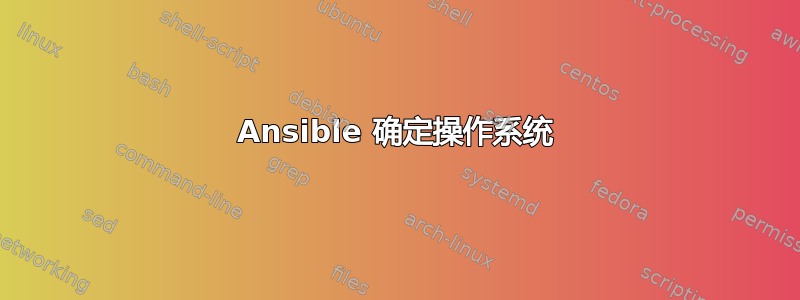 Ansible 确定操作系统