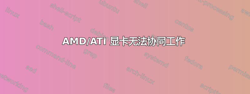 AMD/ATI 显卡无法协同工作