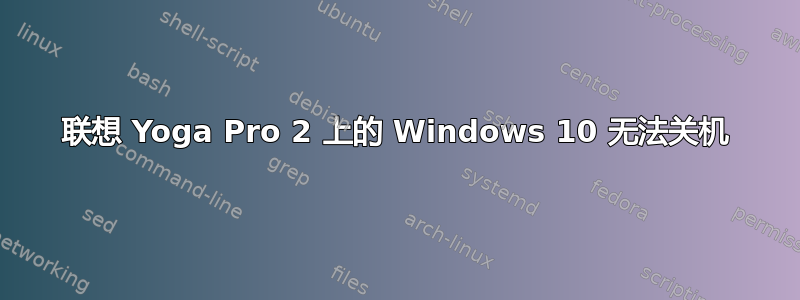 联想 Yoga Pro 2 上的 Windows 10 无法关机