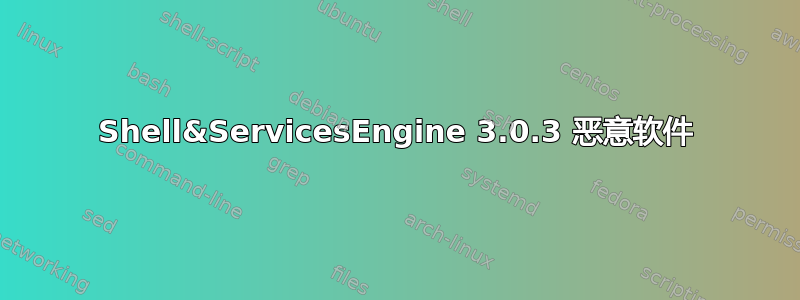 Shell&ServicesEngine 3.0.3 恶意软件