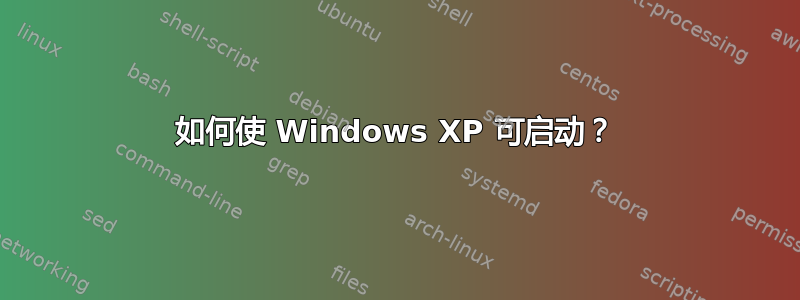 如何使 Windows XP 可启动？