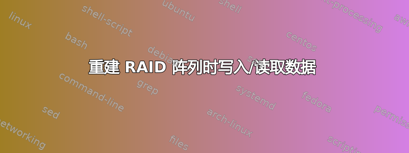 重建 RAID 阵列时写入/读取数据