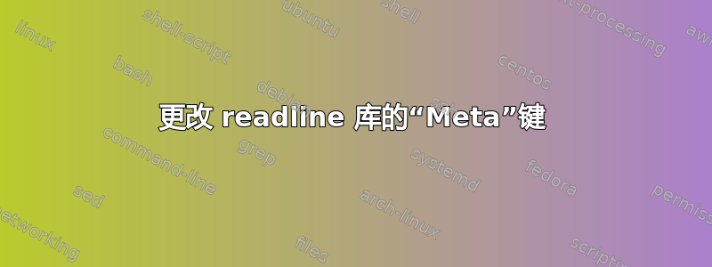 更改 readline 库的“Meta”键