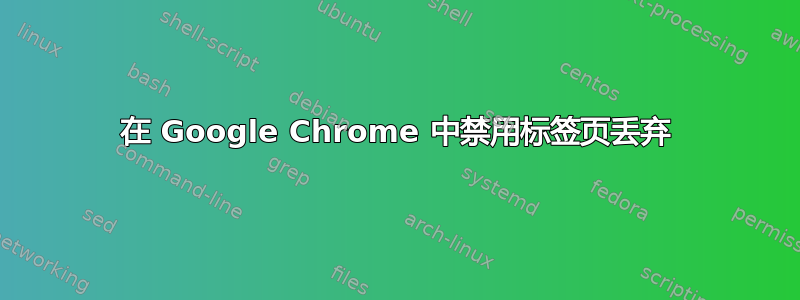 在 Google Chrome 中禁用标签页丢弃