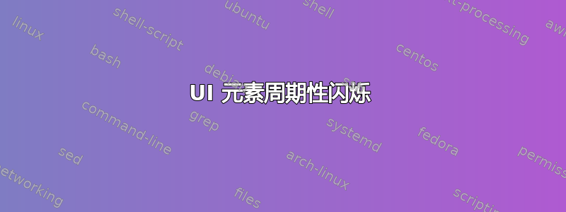 UI 元素周期性闪烁