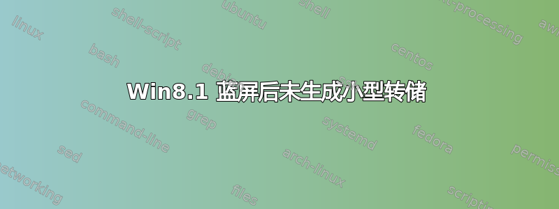 Win8.1 蓝屏后未生成小型转储