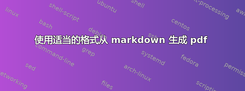 使用适当的格式从 markdown 生成 pdf