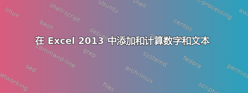 在 Excel 2013 中添加和计算数字和文本