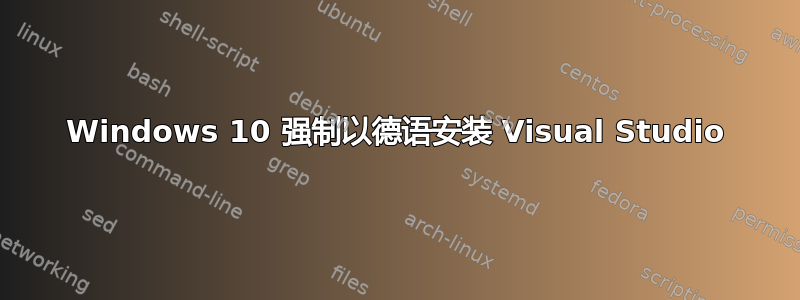 Windows 10 强制以德语安装 Visual Studio