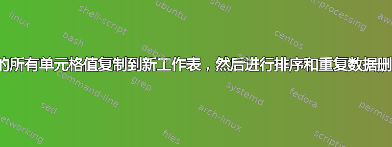 Excel：将整个工作表中的所有单元格值复制到新工作表，然后进行排序和重复数据删除，生成一个唯一值列表