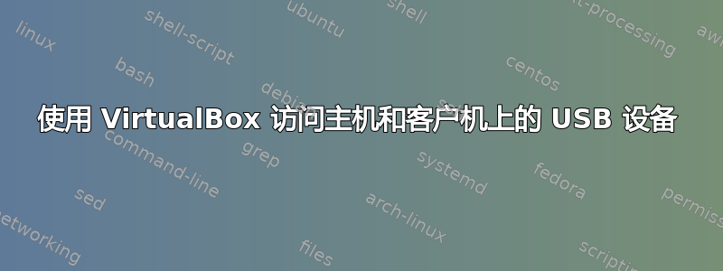 使用 VirtualBox 访问主机和客户机上的 USB 设备