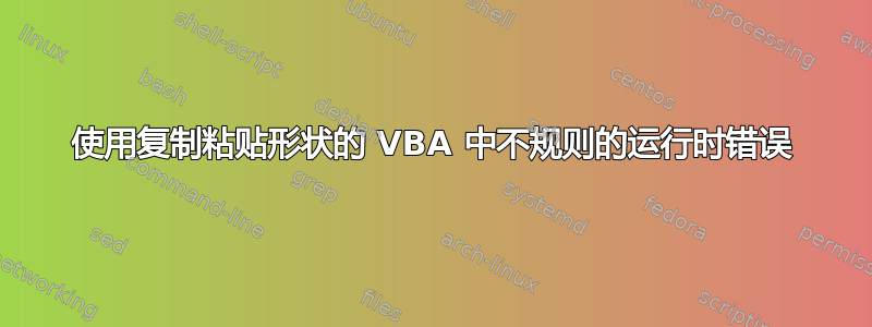 使用复制粘贴形状的 VBA 中不规则的运行时错误