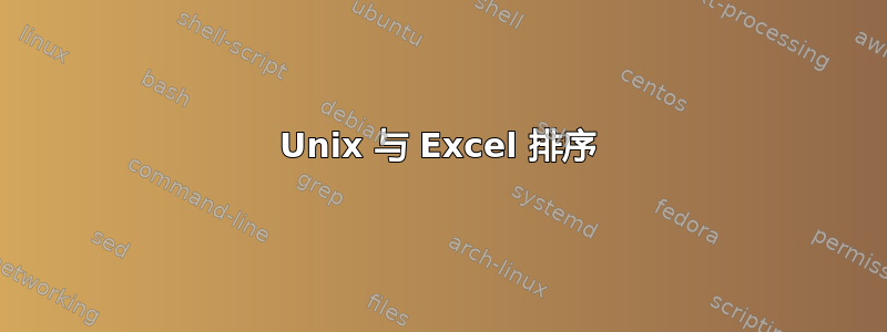 Unix 与 Excel 排序