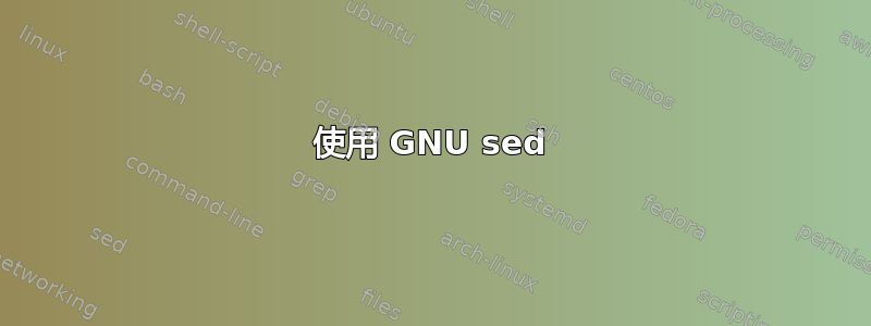 使用 GNU sed