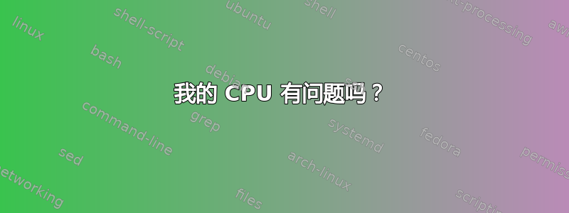 我的 CPU 有问题吗？