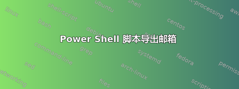 Power Shell 脚本导出邮箱