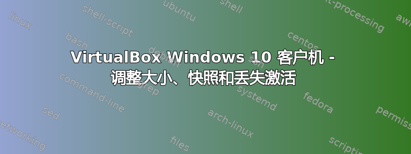 VirtualBox Windows 10 客户机 - 调整大小、快照和丢失激活