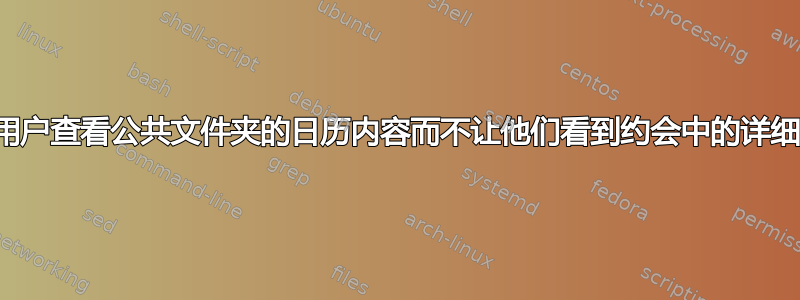 如何让用户查看公共文件夹的日历内容而不让他们看到约会中的详细信息？