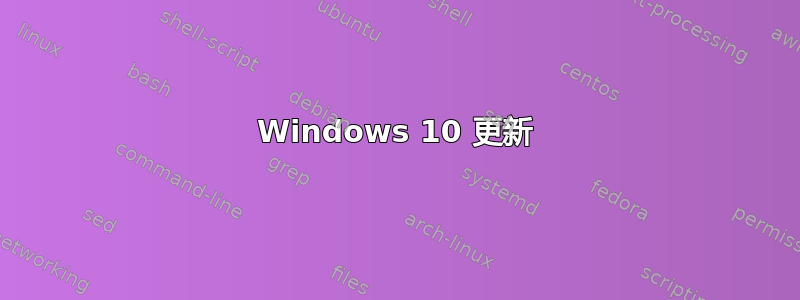 Windows 10 更新