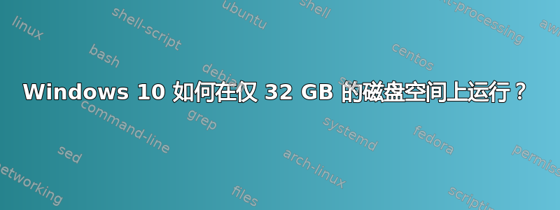 Windows 10 如何在仅 32 GB 的磁盘空间上运行？