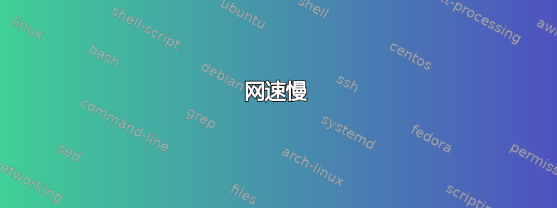 网速慢