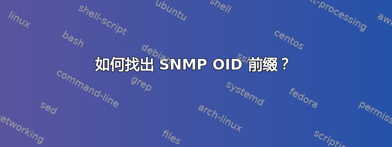 如何找出 SNMP OID 前缀？