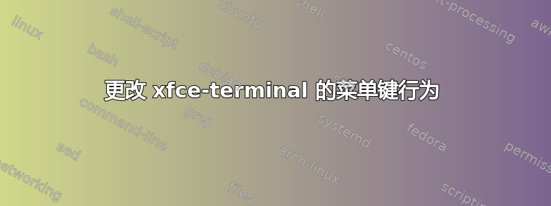 更改 xfce-terminal 的菜单键行为