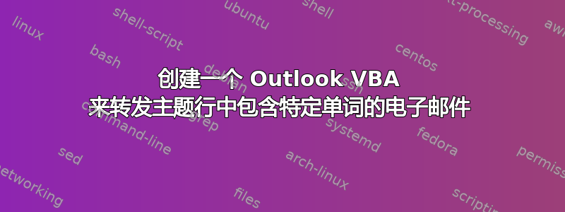 创建一个 Outlook VBA 来转发主题行中包含特定单词的电子邮件