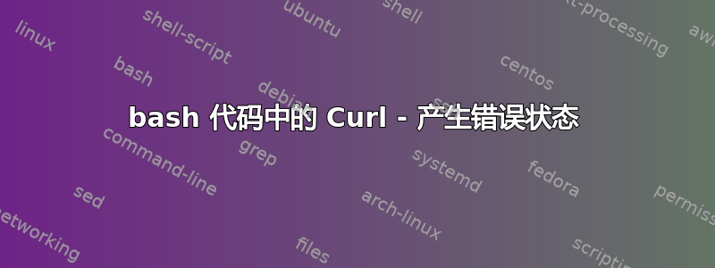 bash 代码中的 Curl - 产生错误状态