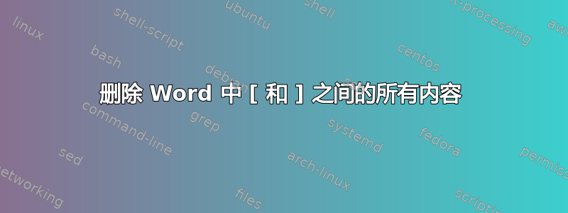 删除 Word 中 [ 和 ] 之间的所有内容