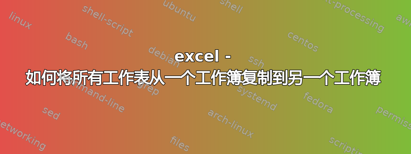 excel - 如何将所有工作表从一个工作簿复制到另一个工作簿