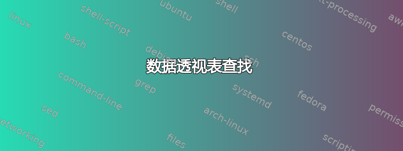 数据透视表查找