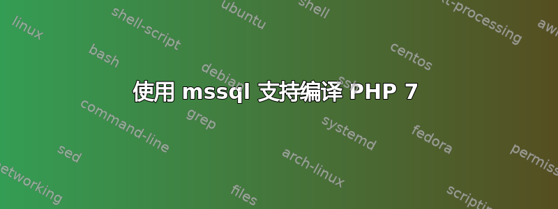 使用 mssql 支持编译 PHP 7