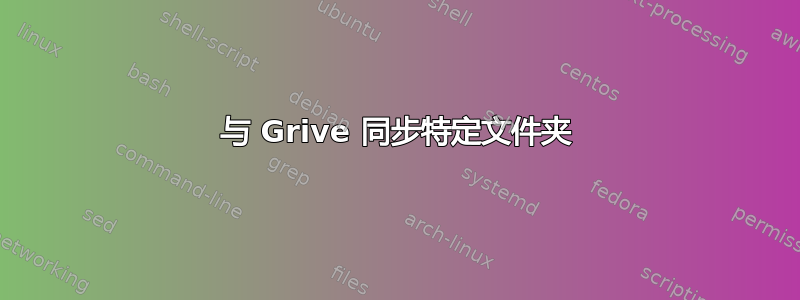 与 Grive 同步特定文件夹