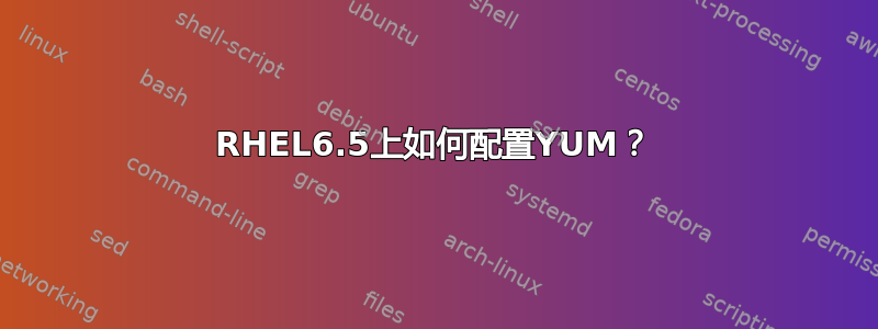 RHEL6.5上如何配置YUM？