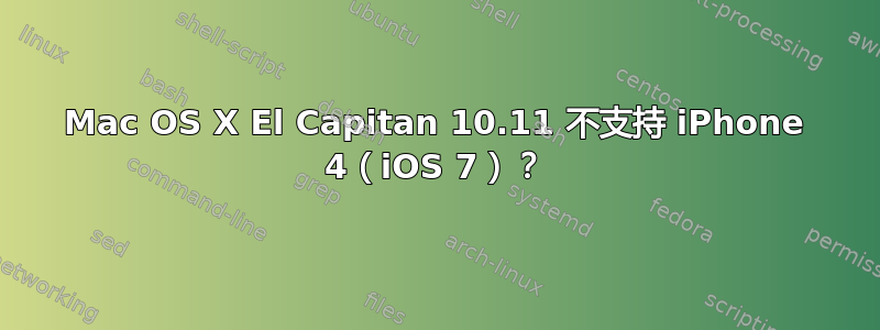 Mac OS X El Capitan 10.11 不支持 iPhone 4（iOS 7）？