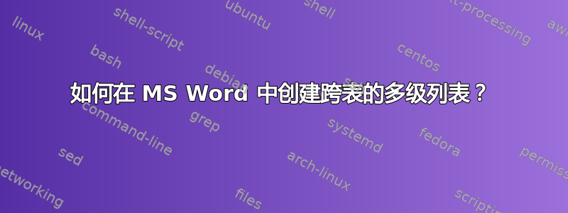 如何在 MS Word 中创建跨表的多级列表？